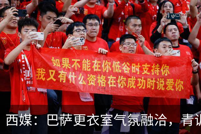 西媒：巴萨更衣室气氛融洽，青训西语帮主导