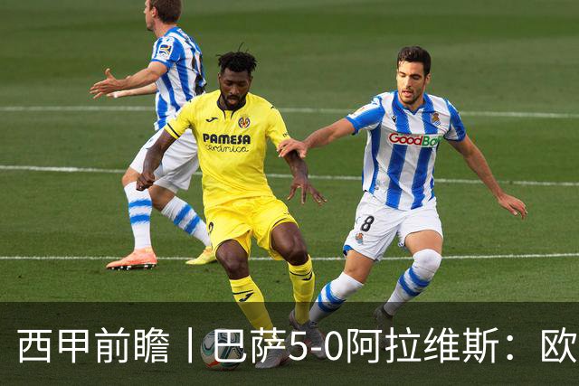 西甲前瞻丨巴萨5-0阿拉维斯：欧冠、西甲、金球接连受挫，还有雄心否？