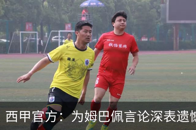 西甲官方：为姆巴佩言论深表遗憾，代表西甲向中国人民致歉