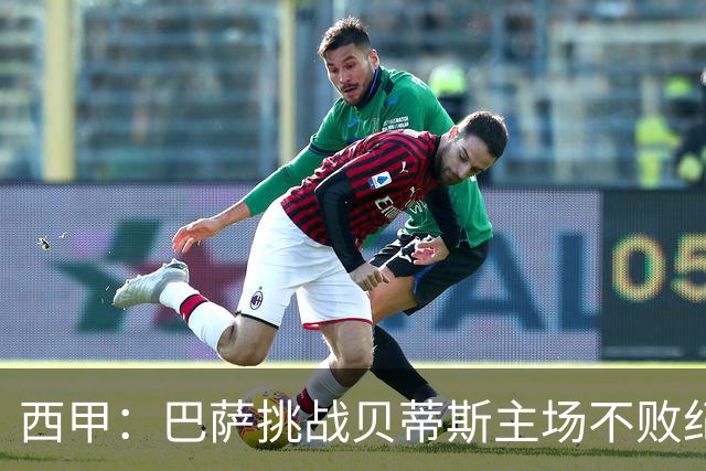 西甲：巴萨挑战贝蒂斯主场不败纪录，亚马尔改写历史？