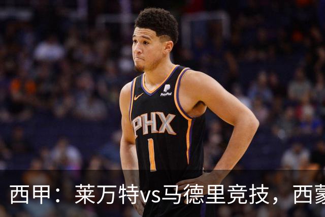 西甲：莱万特vs马德里竞技，西蒙尼表示“专注于我们自己”