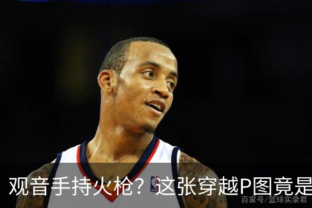 观音手持火枪？这张"穿越P图"竟是雍正年间真迹