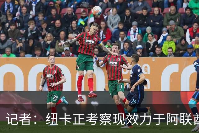 记者：纽卡正考察现效力于阿联酋球队的19岁加纳前锋马西亚