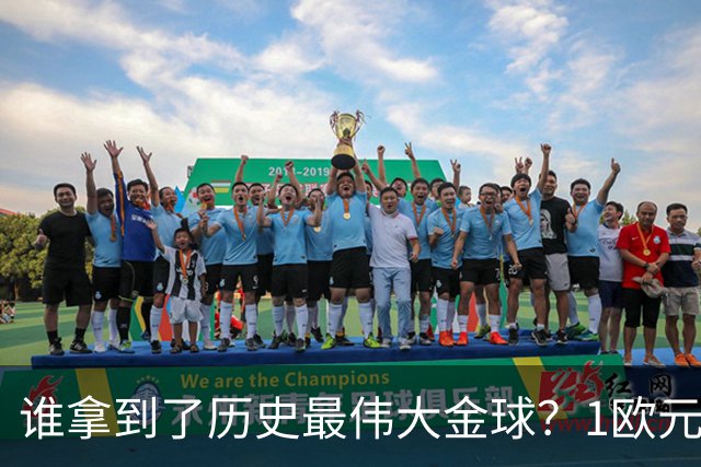 谁拿到了历史最伟大金球？1欧元付费投票，2008年C罗超越梅西当选