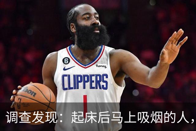 调查发现：起床后马上吸烟的人，用不了多久，身体会有7个改变