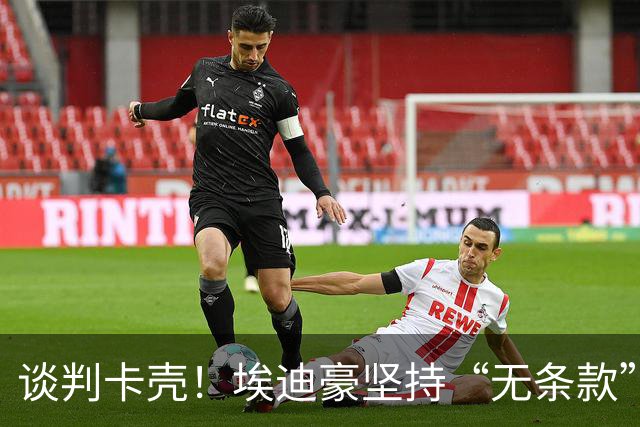 谈判卡壳！埃迪豪坚持“无条款”合同，曼联则要加欧冠条款