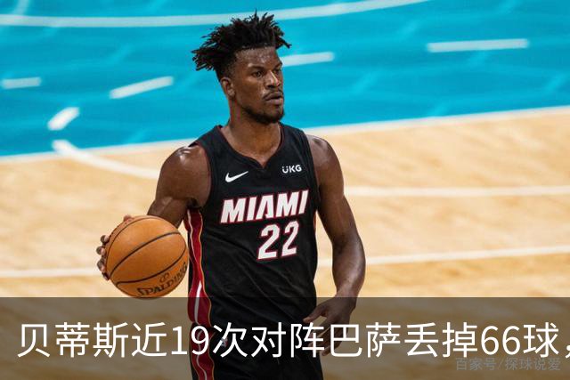 贝蒂斯近19次对阵巴萨丢掉66球，近16次对阵皇马仅丢17球