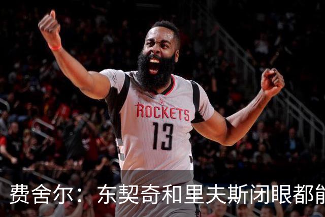 费舍尔：东契奇&里夫斯闭眼都能合砍60分 湖人关键在于防守