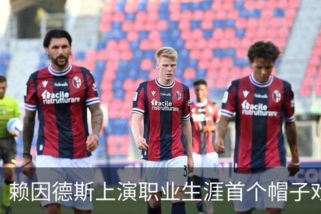赖因德斯上演职业生涯首个帽子戏法，沙特联前10场8球3助攻