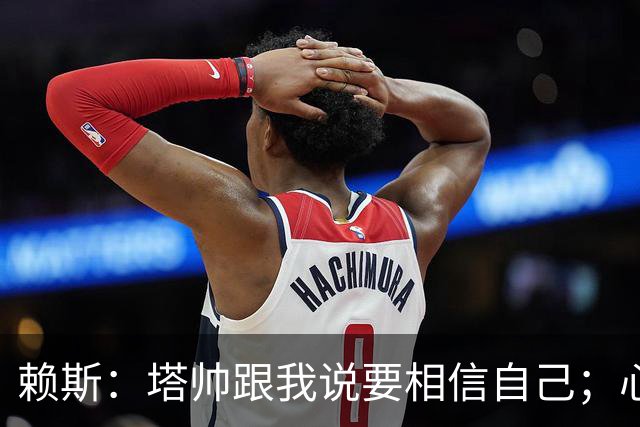 赖斯：塔帅跟我说要相信自己；心中现役最好任意球手是索博