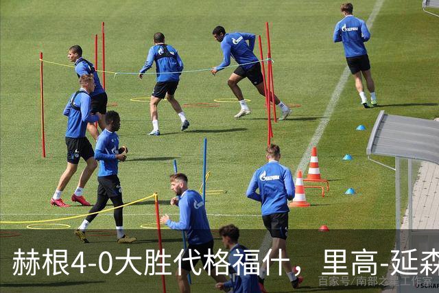赫根4-0大胜代格福什，里高-延森双响，维姆邦戈莫世界波