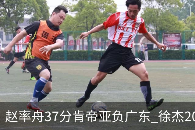 赵率舟37分肯帝亚负广东 徐杰20+6易建联12分