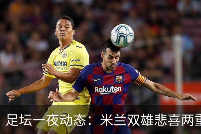 足坛一夜动态：米兰双雄悲喜两重天，曼城复仇海鸥，利物浦淘汰切尔西