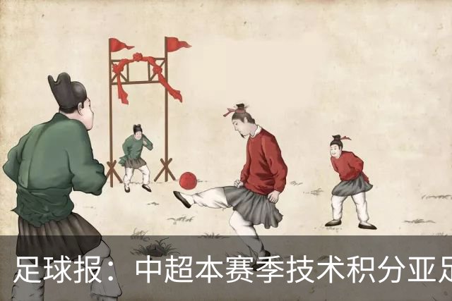 足球报：中超本赛季技术积分亚足联第二，2033有望提升名额