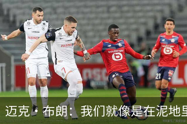 迈克·布朗：我们就像是在泥地里跑步 移动迟缓且无法给对手压力