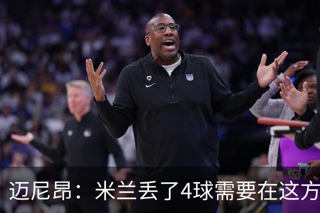 迈尼昂：米兰丢了4球需要在这方面改进，等到赛季结束再做出总结