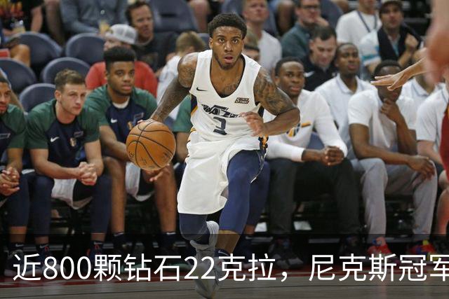 近800颗钻石22克拉，尼克斯冠军戒指藏16分逆转