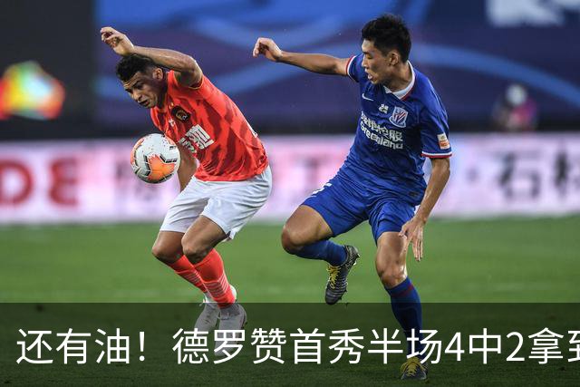 还有油！德罗赞首秀半场4中2拿到5分2篮板 正负值+7最高