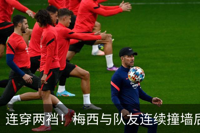 连穿两裆！梅西与队友连续撞墙后破门，斩获生涯第935球！