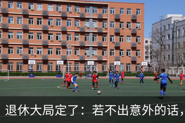 退休大局定了：若不出意外的话，2026年中国退休金将面临3大变化