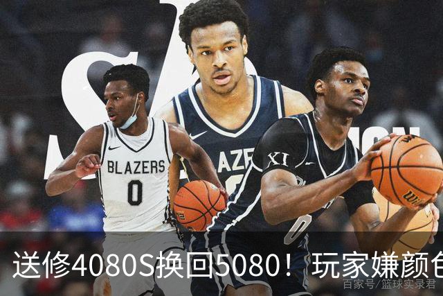 送修4080S换回5080！玩家嫌颜色不符申诉6周：华硕两次换新满足需求