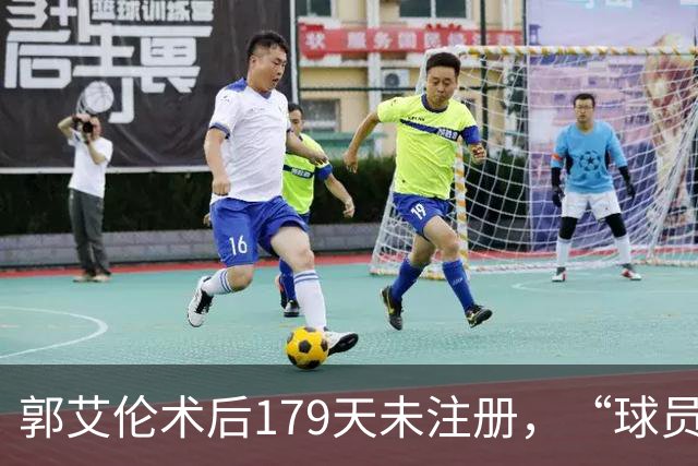 郭艾伦术后179天未注册，“球员兼助教”方案为何被三层门锁死？