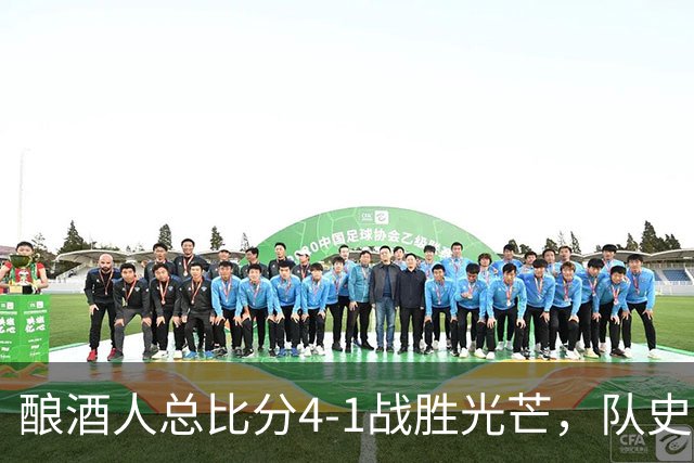 酿酒人总比分4-1战胜光芒，队史首次夺得世界大赛冠军