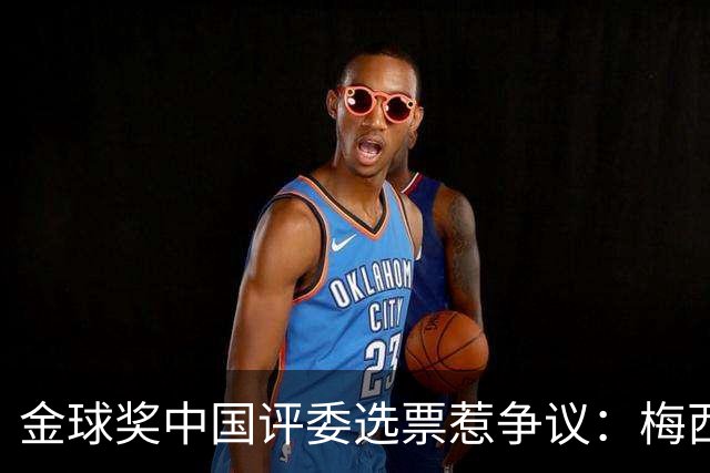 金球奖中国评委选票惹争议：梅西高居第一，新科得主凯恩仅排第四