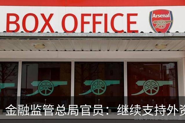 金融监管总局官员：继续支持外资金融机构和长期资本进入中国市场