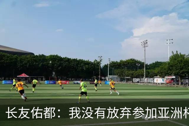 长友佑都：我没有放弃参加亚洲杯，医生说我的康复速度不正常