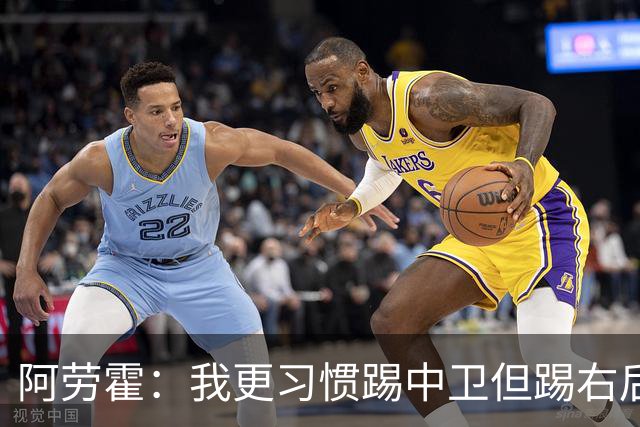 阿劳霍：我更习惯踢中卫但踢右后卫没问题；现在谈未来还太早
