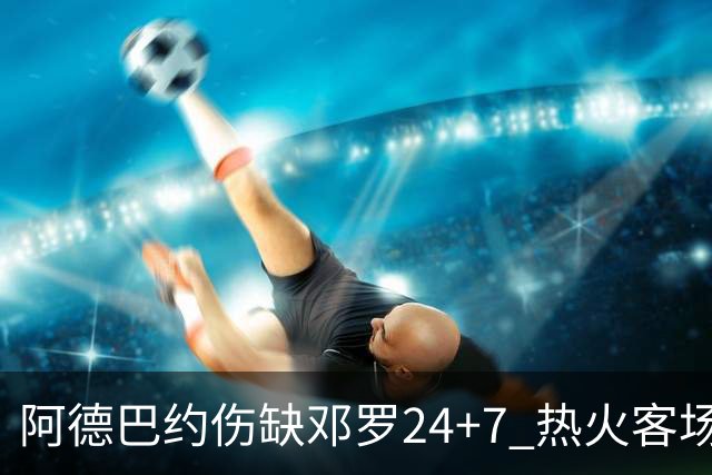 阿德巴约伤缺邓罗24+7 热火客场两分险胜黄蜂