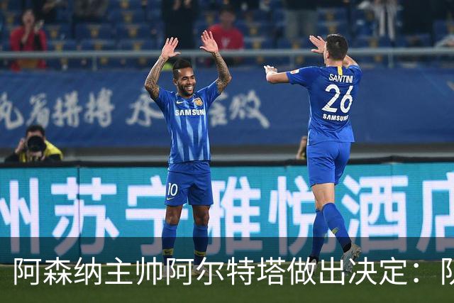 阿森纳主帅阿尔特塔做出决定：队内夺冠核心中场苏维门迪可以转会皇马