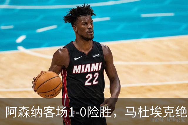 阿森纳客场1-0险胜，马杜埃克绝杀，阿尔特塔战术揭秘