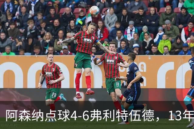 阿森纳点球4-6弗利特伍德，13年梦魇再现