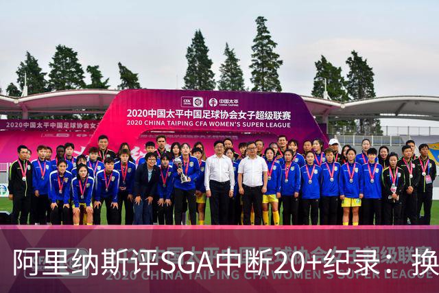 阿里纳斯评SGA中断20+纪录：换我绝不下场，要刷到后人绝望