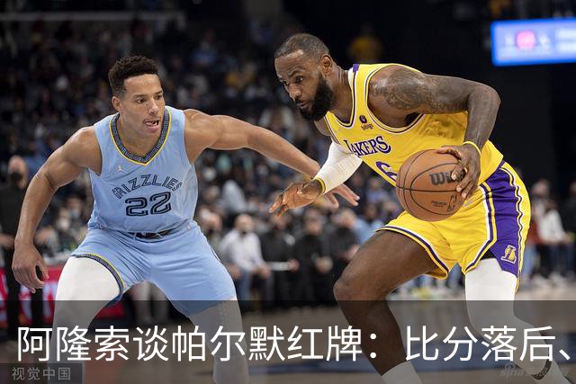 阿隆索谈帕尔默红牌：比分落后、场面胶着，影响了球队的情绪管控
