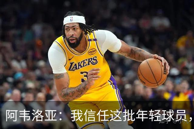 阿韦洛亚：我信任这批年轻球员，他们是富勒姆的未来