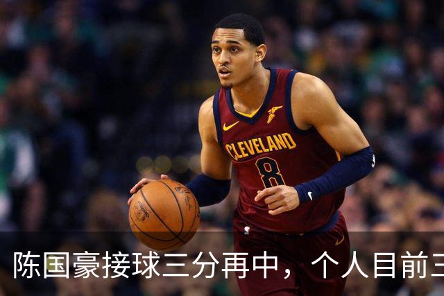 陈国豪接球三分再中，个人目前三分4中3得到13分5板