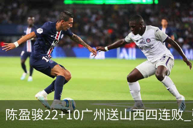 陈盈骏22+10广州送山西四连败 张宁25+5+6