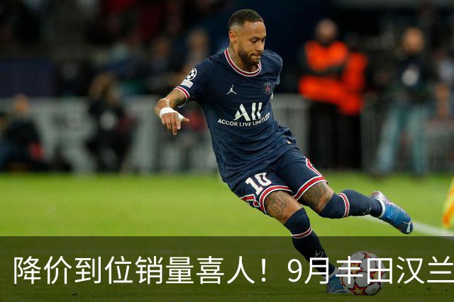 降价到位销量喜人！9月丰田汉兰达交付4950台！市场表现非常稳定