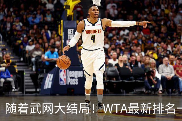 随着武网大结局！WTA最新排名一夜变天：月亮姐狂飙，郑钦文利好