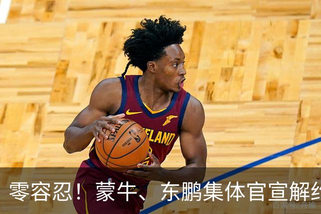 零容忍！蒙牛、东鹏集体官宣解约姆巴佩，皇马屡陷辱华争议绝非偶然