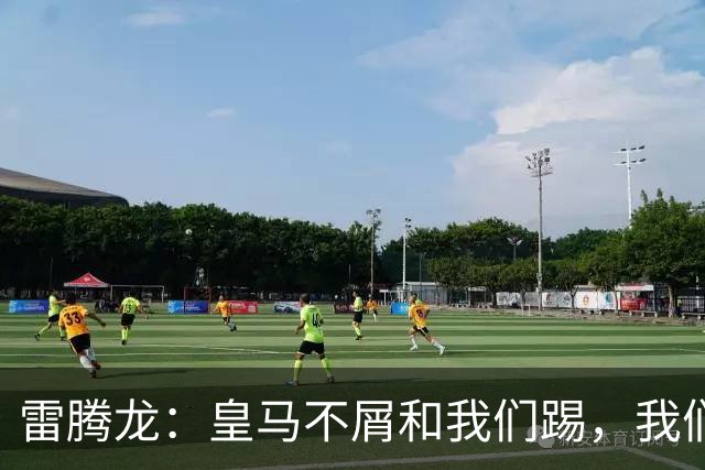 雷腾龙：皇马不屑和我们踢，我们要做的就是把不可能变为可能