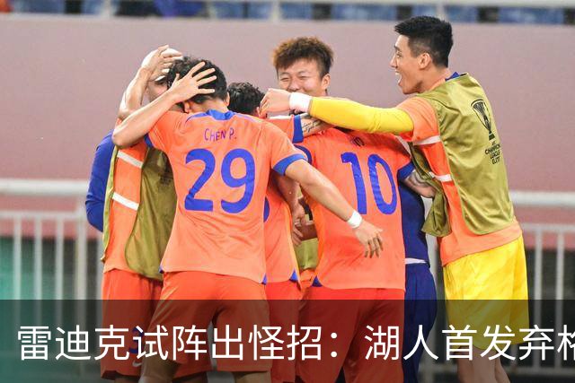 雷迪克试阵出怪招：湖人首发弃格莱姆斯，两大防守锋线能撑住吗