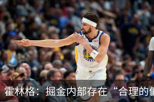 霍林格：掘金内部存在“合理的偏执”，担心约基奇耐心耗尽
