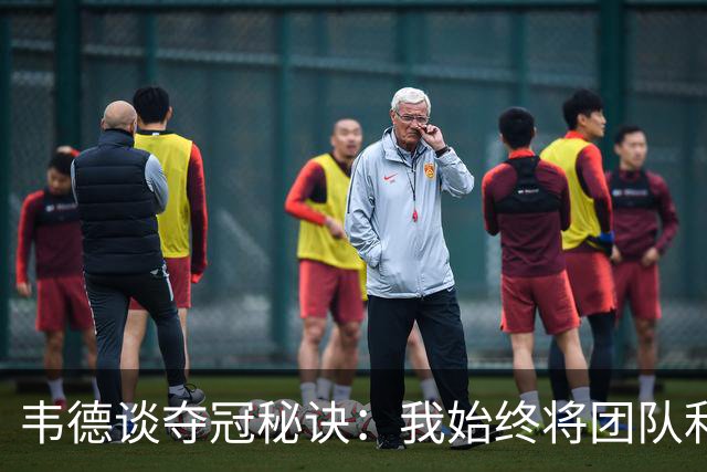 韦德谈夺冠秘诀：我始终将团队利益置于个人之上