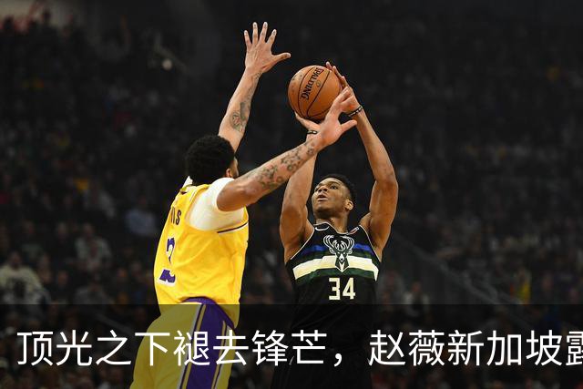 顶光之下褪去锋芒，赵薇新加坡露面，回望跌宕半生