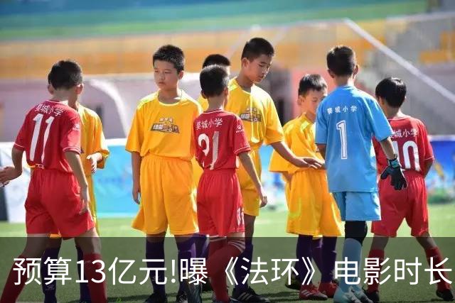 预算13亿元!曝《法环》电影时长近3小时:这把憋尿局