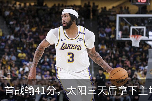 首战输41分，太阳三天后拿下主场开门红